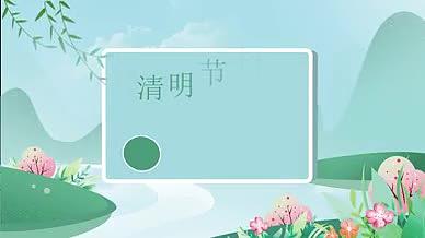 清明节节日科普MG动画视频的预览图